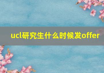 ucl研究生什么时候发offer