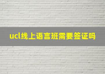 ucl线上语言班需要签证吗