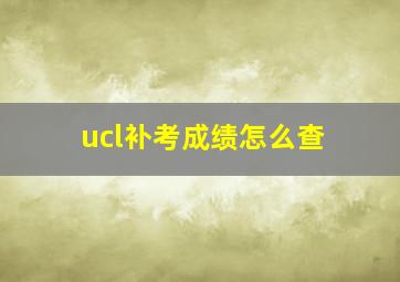 ucl补考成绩怎么查