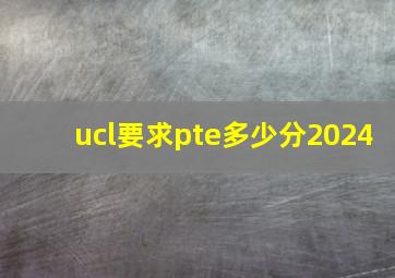 ucl要求pte多少分2024