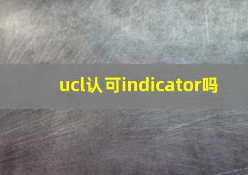 ucl认可indicator吗