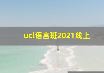 ucl语言班2021线上