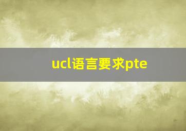 ucl语言要求pte