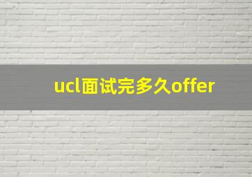 ucl面试完多久offer