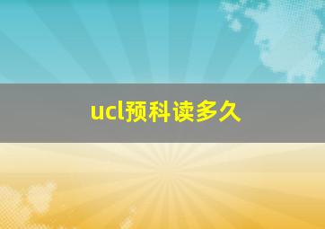 ucl预科读多久