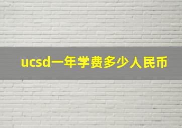 ucsd一年学费多少人民币