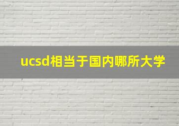 ucsd相当于国内哪所大学