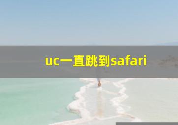 uc一直跳到safari