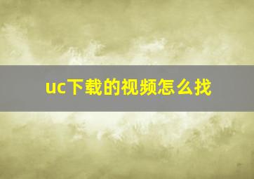 uc下载的视频怎么找