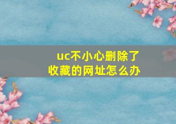 uc不小心删除了收藏的网址怎么办