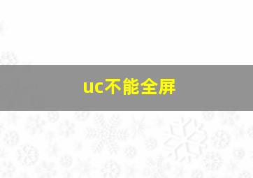 uc不能全屏