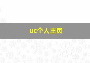 uc个人主页