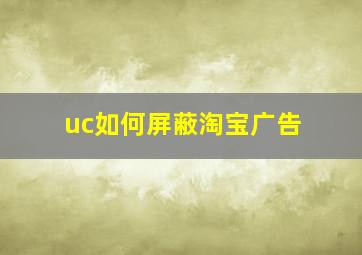 uc如何屏蔽淘宝广告