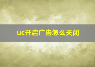 uc开启广告怎么关闭