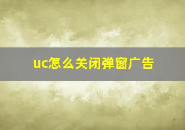 uc怎么关闭弹窗广告