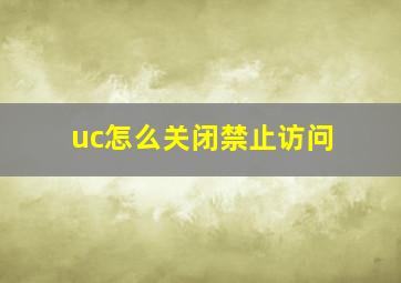 uc怎么关闭禁止访问