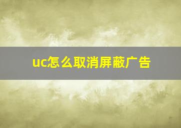 uc怎么取消屏蔽广告