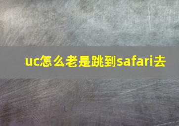 uc怎么老是跳到safari去