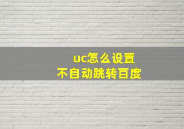 uc怎么设置不自动跳转百度