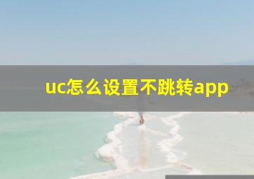 uc怎么设置不跳转app