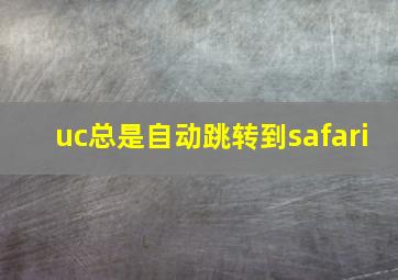 uc总是自动跳转到safari