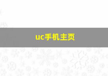 uc手机主页