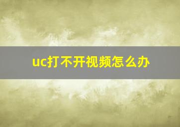 uc打不开视频怎么办