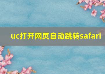 uc打开网页自动跳转safari