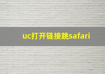 uc打开链接跳safari