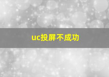 uc投屏不成功