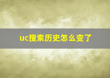 uc搜索历史怎么变了