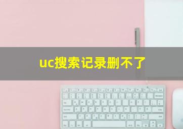 uc搜索记录删不了