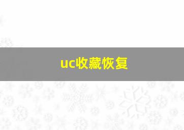 uc收藏恢复