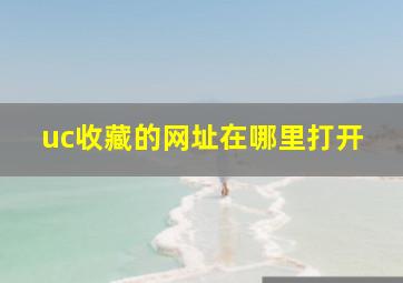 uc收藏的网址在哪里打开