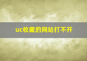 uc收藏的网站打不开