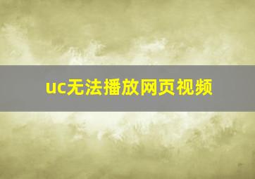 uc无法播放网页视频