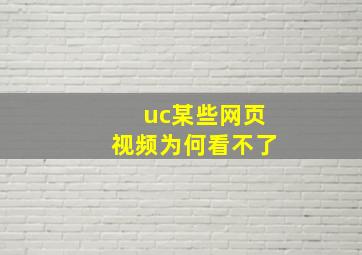 uc某些网页视频为何看不了