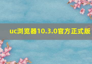 uc浏览器10.3.0官方正式版