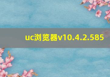 uc浏览器v10.4.2.585