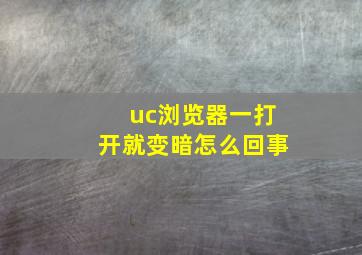 uc浏览器一打开就变暗怎么回事