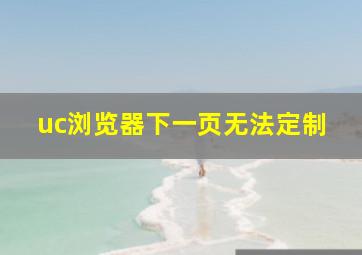 uc浏览器下一页无法定制