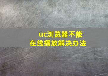 uc浏览器不能在线播放解决办法