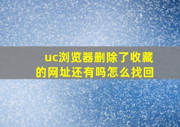 uc浏览器删除了收藏的网址还有吗怎么找回