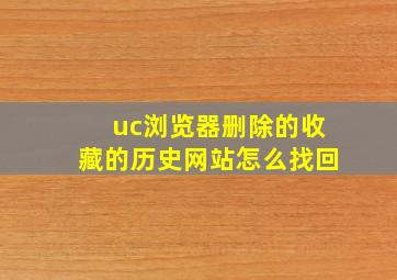 uc浏览器删除的收藏的历史网站怎么找回