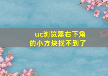 uc浏览器右下角的小方块找不到了