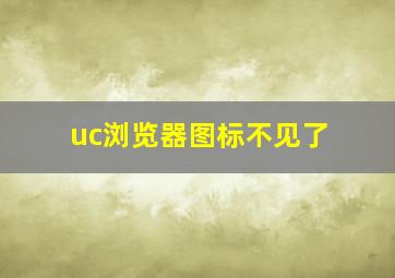 uc浏览器图标不见了