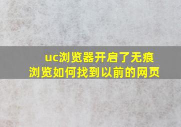 uc浏览器开启了无痕浏览如何找到以前的网页