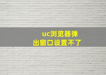 uc浏览器弹出窗口设置不了