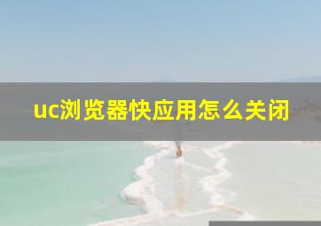 uc浏览器快应用怎么关闭