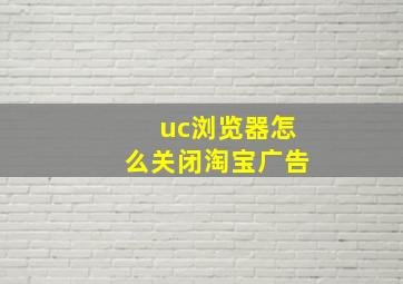 uc浏览器怎么关闭淘宝广告